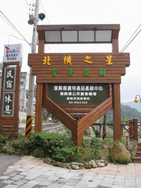 北橫之星 Đào Viên Ngoại thất bức ảnh